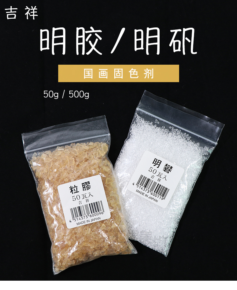 吉祥明胶明矾50g袋装国画用书法媒介剂胶矾水原料